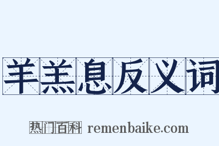 羊羔息反义词是什么意思的图片
